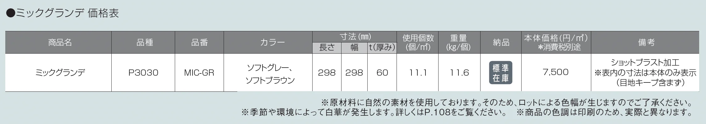 ミックグランデ(擬石平板)【2025年版】_価格_1