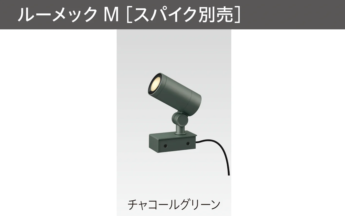 タカショーの「ガーデンアップライト ルーメック M」のサブ画像4
