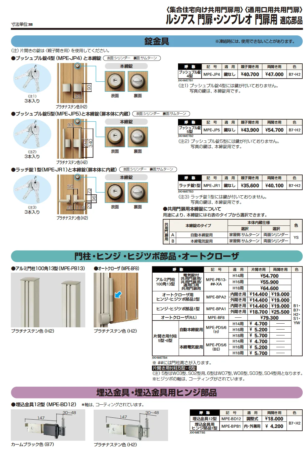 YKK AP 適応部品/ルシアス門扉・シンプレオ門扉用(2023年版)1