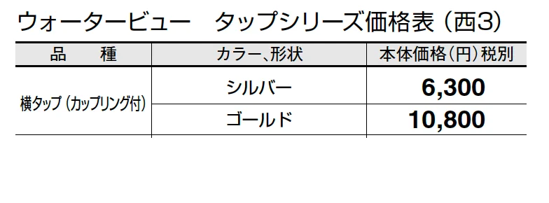 横タップ(カップリング付)【2024年版】_価格_5