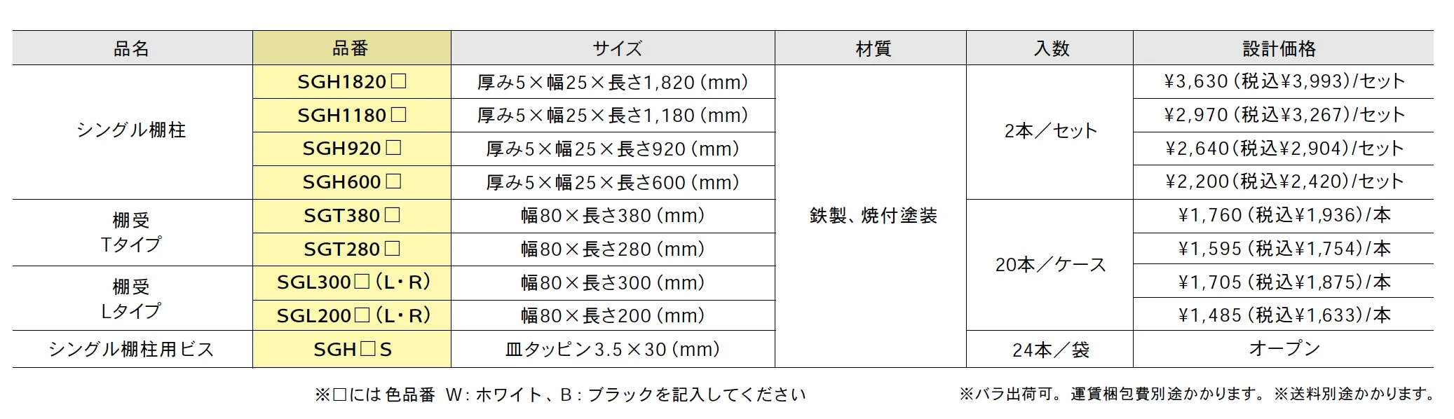 シングル棚柱【2025年版】_価格_1