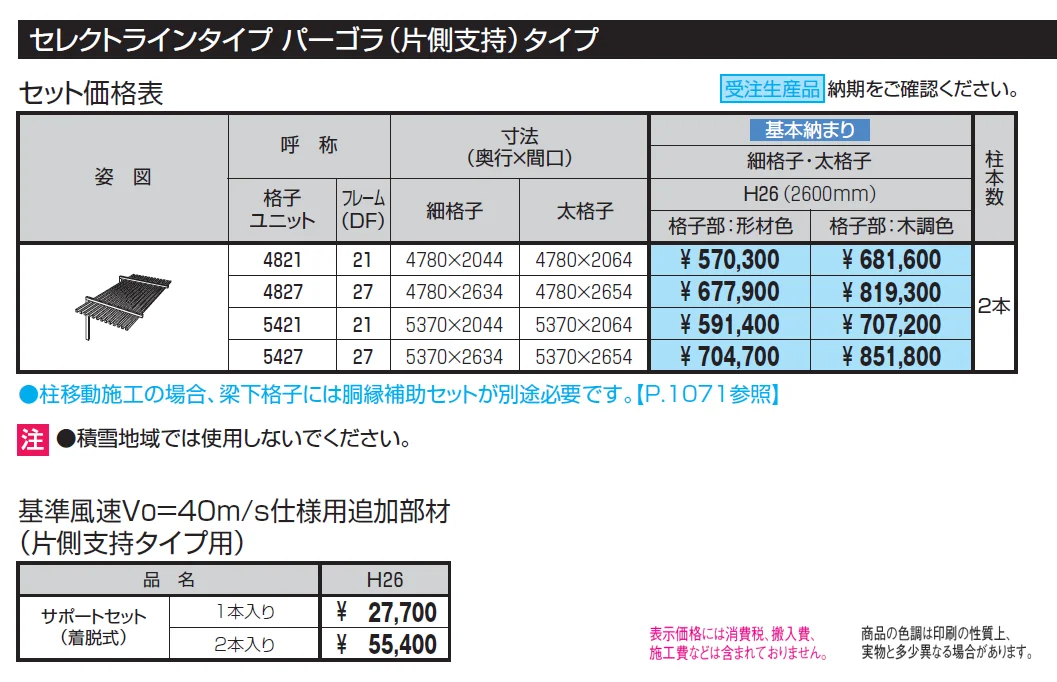 U.スタイル アゼスト セレクトラインタイプ パーゴラタイプ(片側支持タイプ・両側支持タイプ)【2024年版】_価格_1