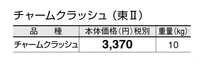 チャームクラッシュ【2025年版】_価格_2