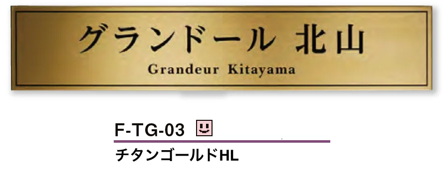 美濃クラフトの「チタンゴールドサイン【2025年版】【廃番】」のサブ画像2
