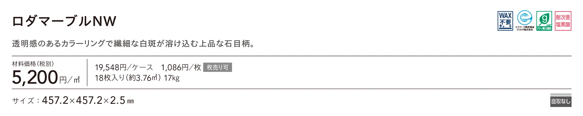 ロダマーブルNW_価格_1