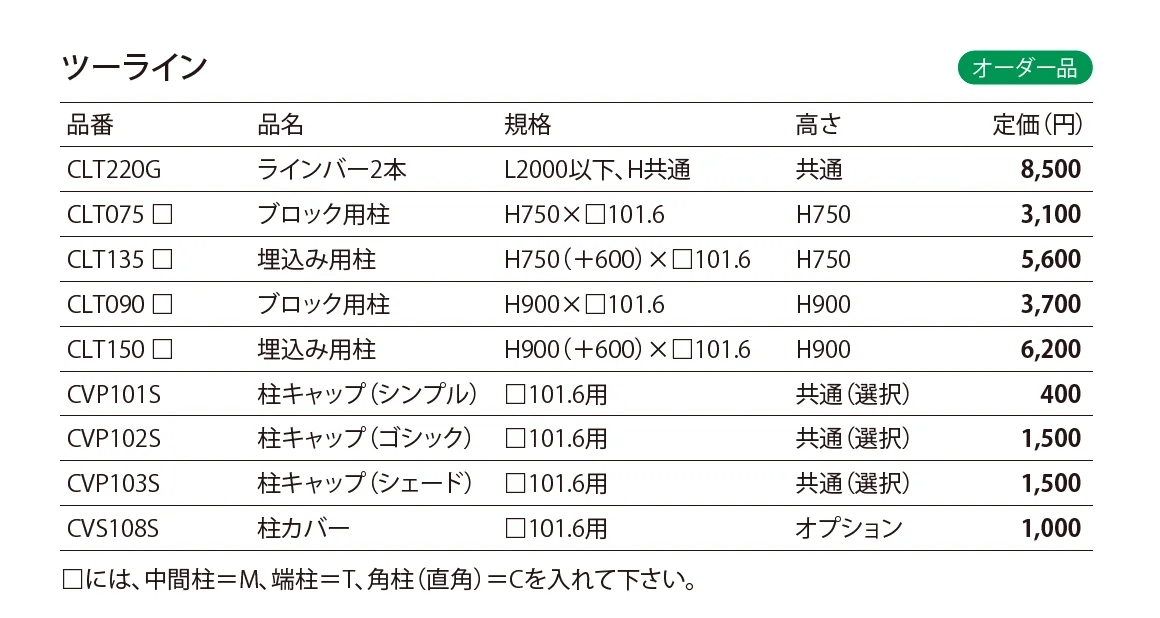 ブランシュフェンス ツーライン_価格_1