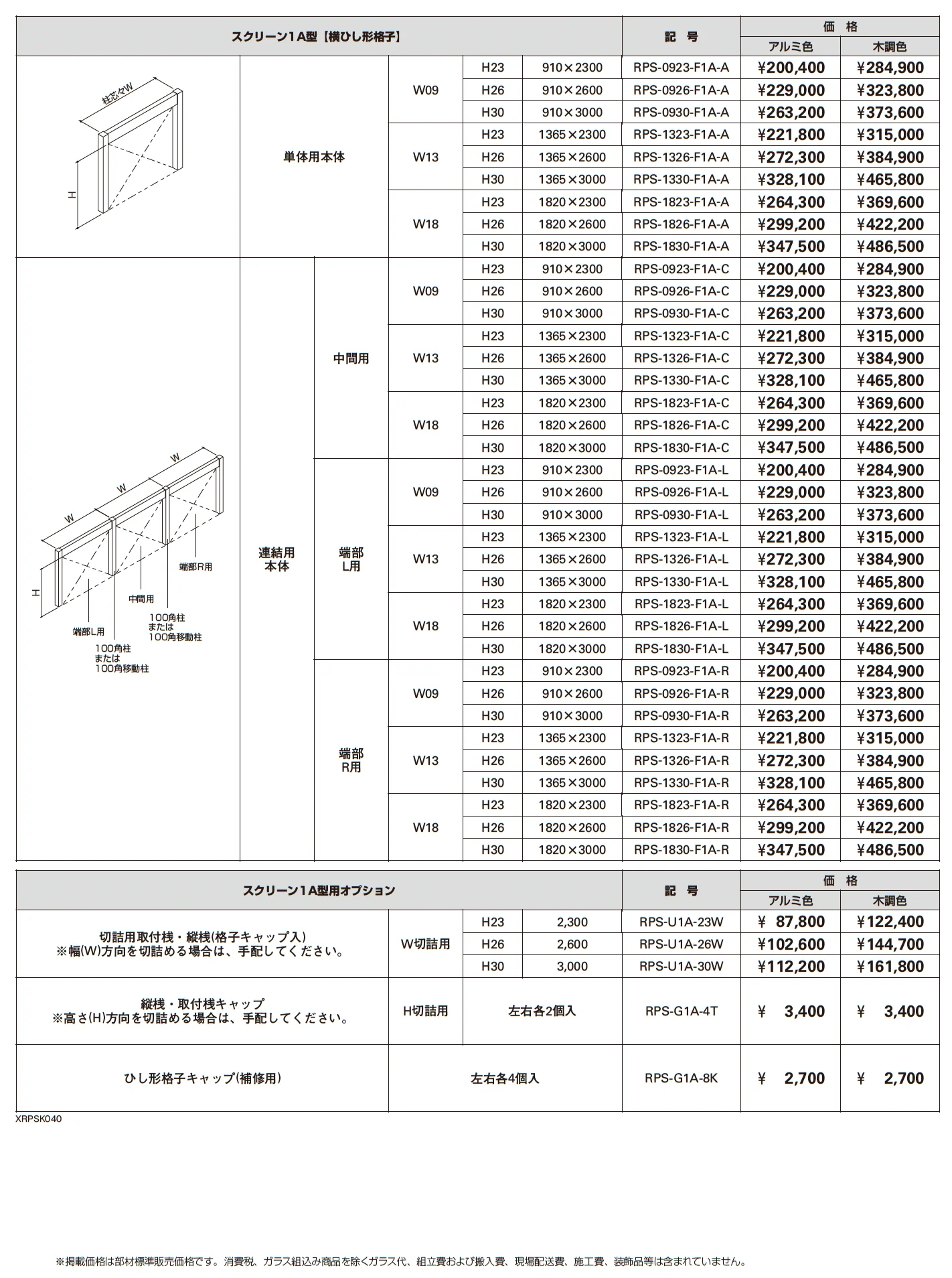 リレーリア スクリーン 1A型〈横ひし形格子〉【2025年版】_価格_1