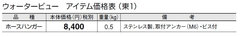 ホースハンガー(取付アンカー・ビス付)【2024年版】_価格_1