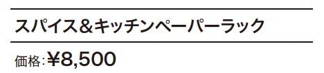 スパイス＆キッチン ペーパーラック／蚊遣り 【2022年版】_価格_1