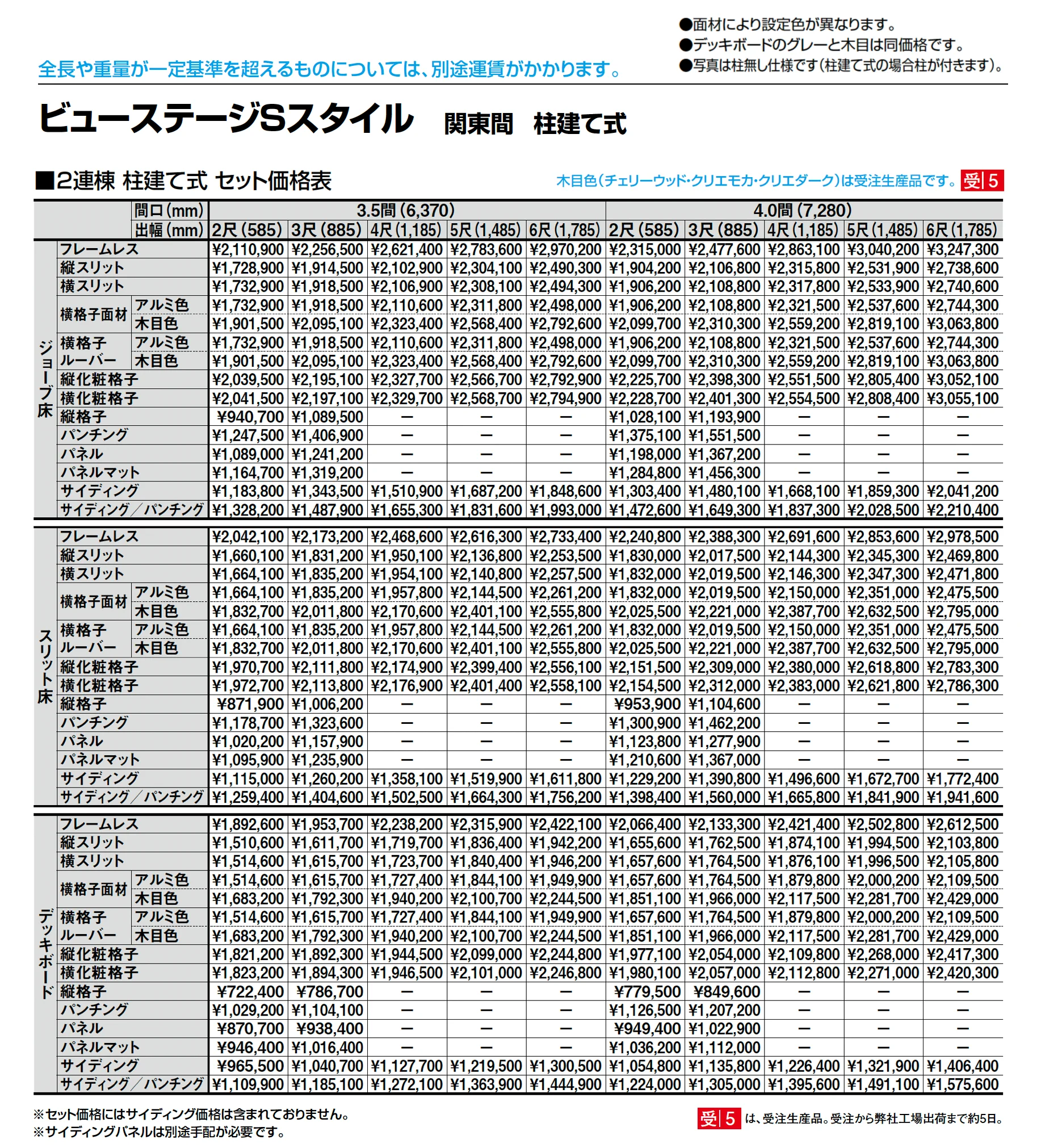 ビューステージ Sスタイル 関東間 柱建て式_価格_4