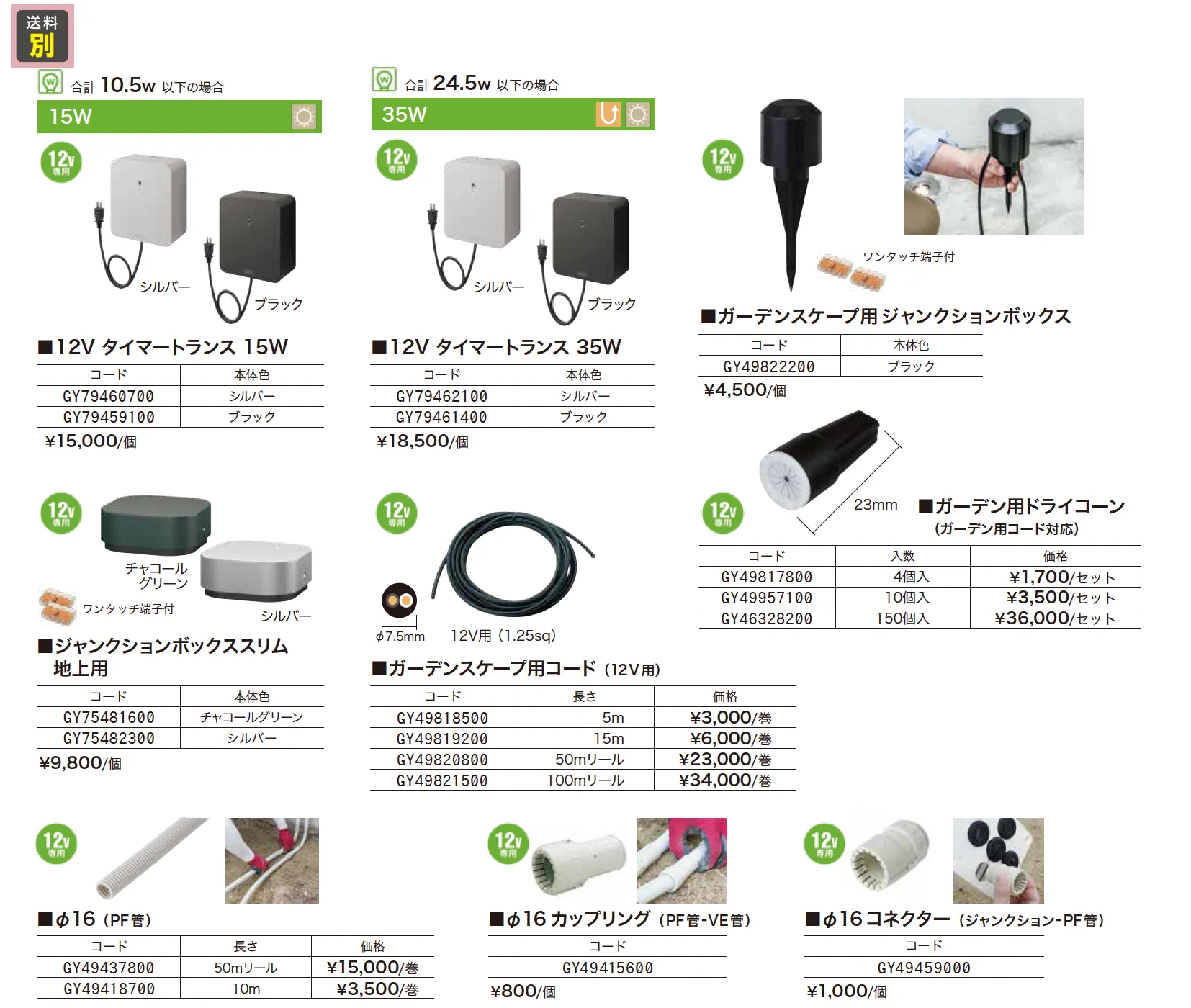 ガーデンスケープ ライティング用アクセサリー【2023年版】_価格_1