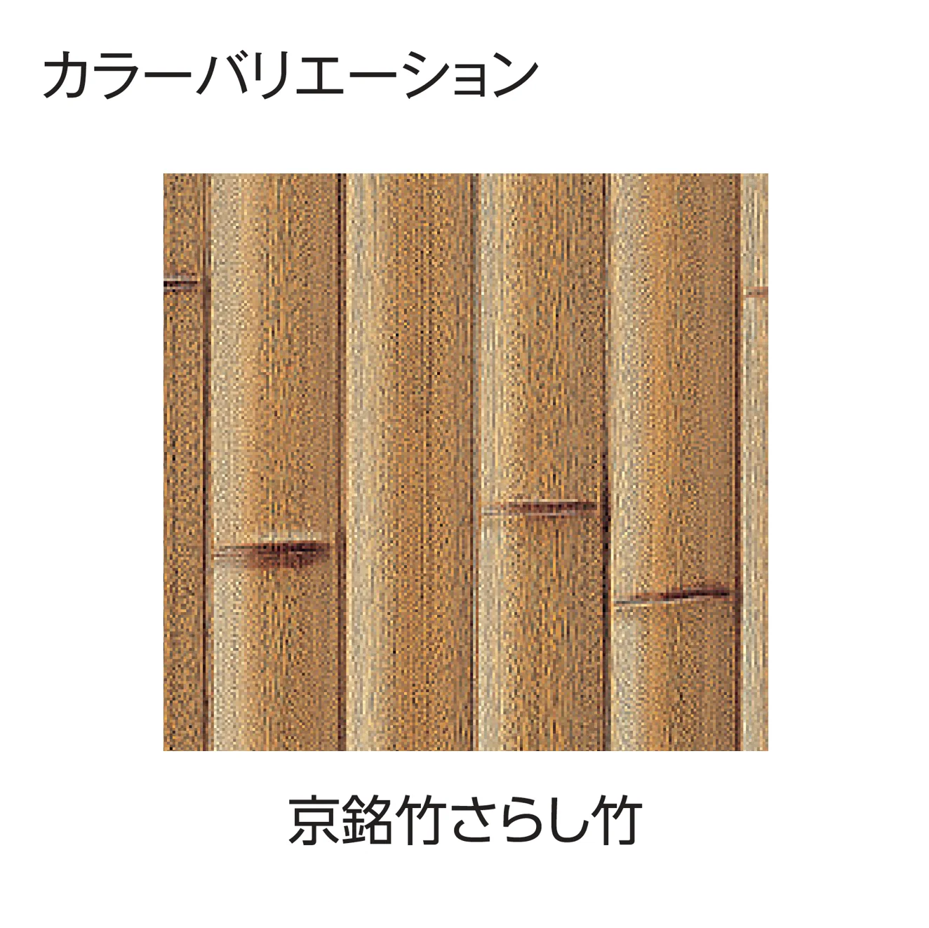 タカショーの「エバー13型セット(エバー京銘竹)」のサブ画像5