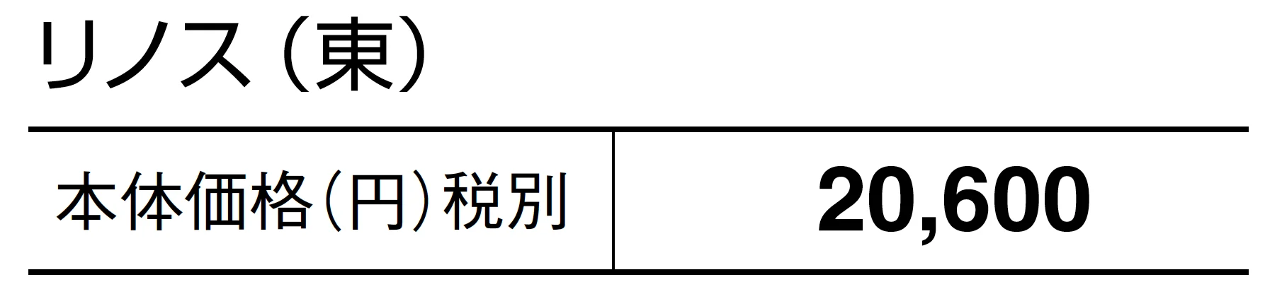 リノス【2025年版】_価格_1