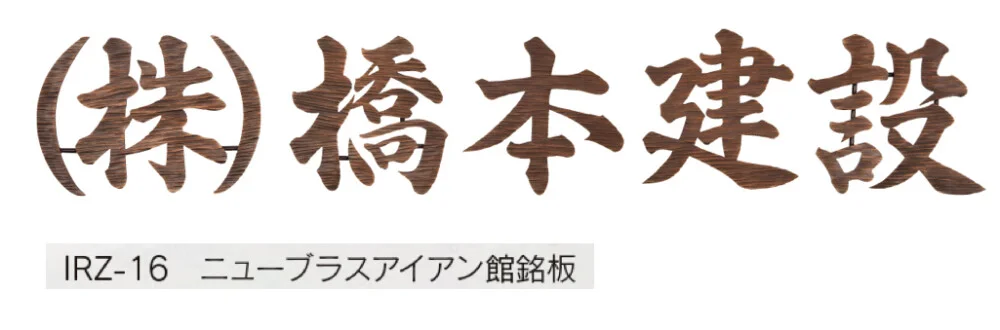 福彫の「【館銘板・商業サイン】ニューブラスアイアン【2024年版】」のサブ画像11