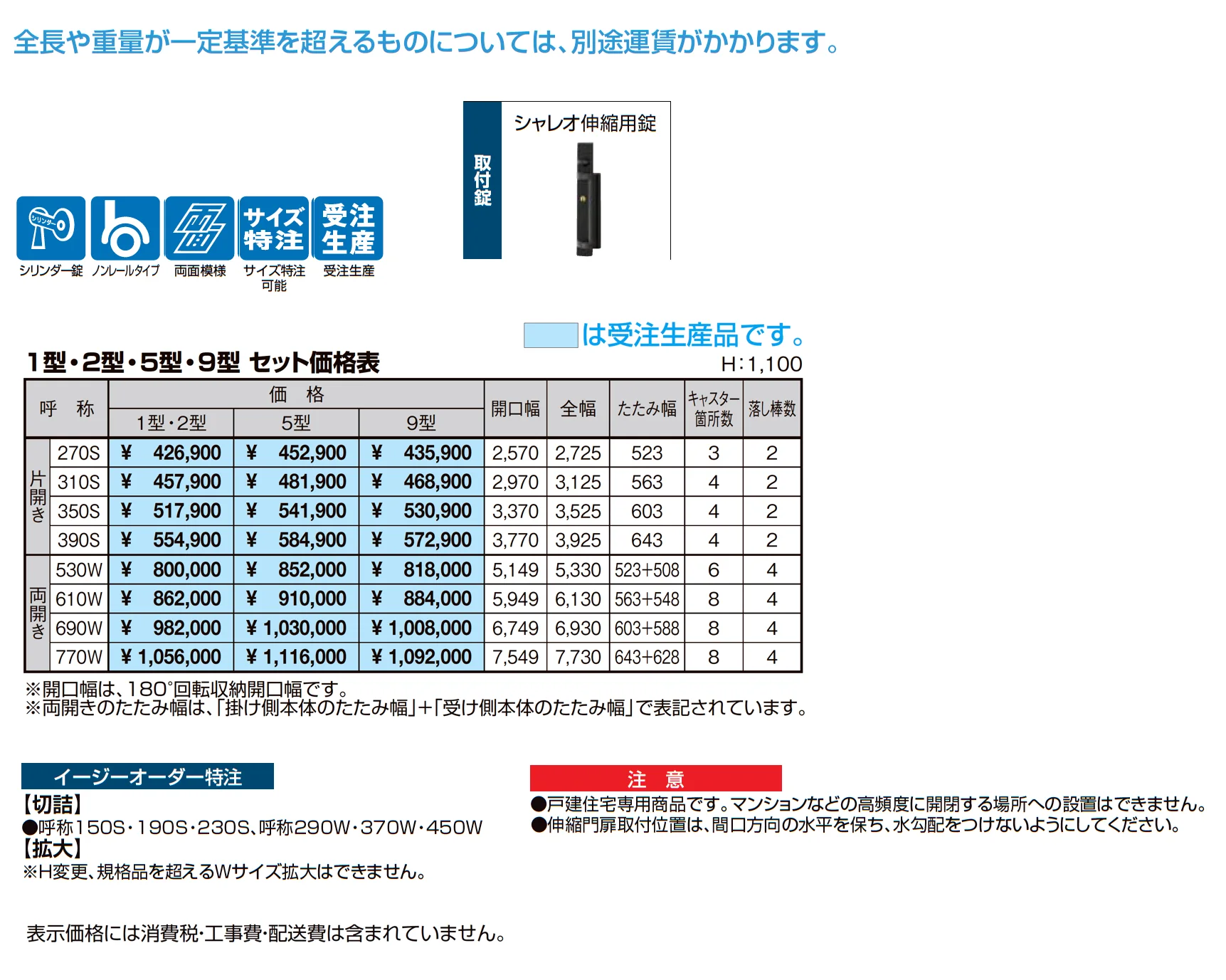 シャレオ伸縮5型ノンレールタイプ_価格_1