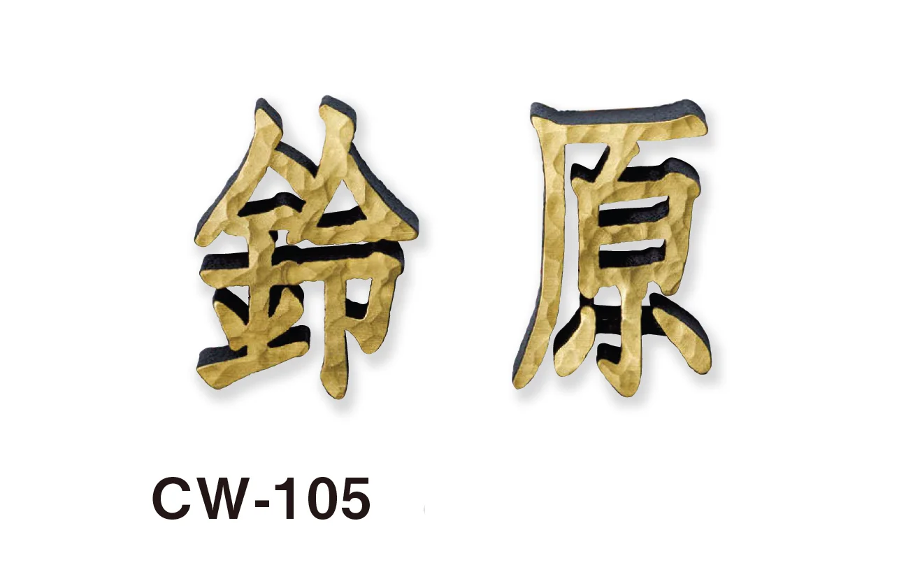 美濃クラフトの「鋳物文字 漢字タイプ アルミ鋳物表札」のサブ画像5