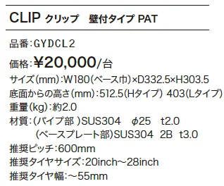 ディーナ クリップ 壁付タイプ【2023年版】_価格_1