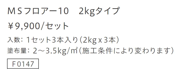 MSフロアー10【2023年版】_価格_1