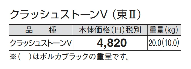 クラッシュストーンV_価格_2