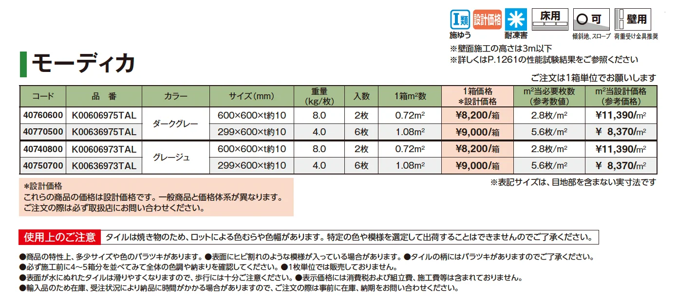 レゾナンス ガーデンタイル モーディカ【2025年版】_価格_1