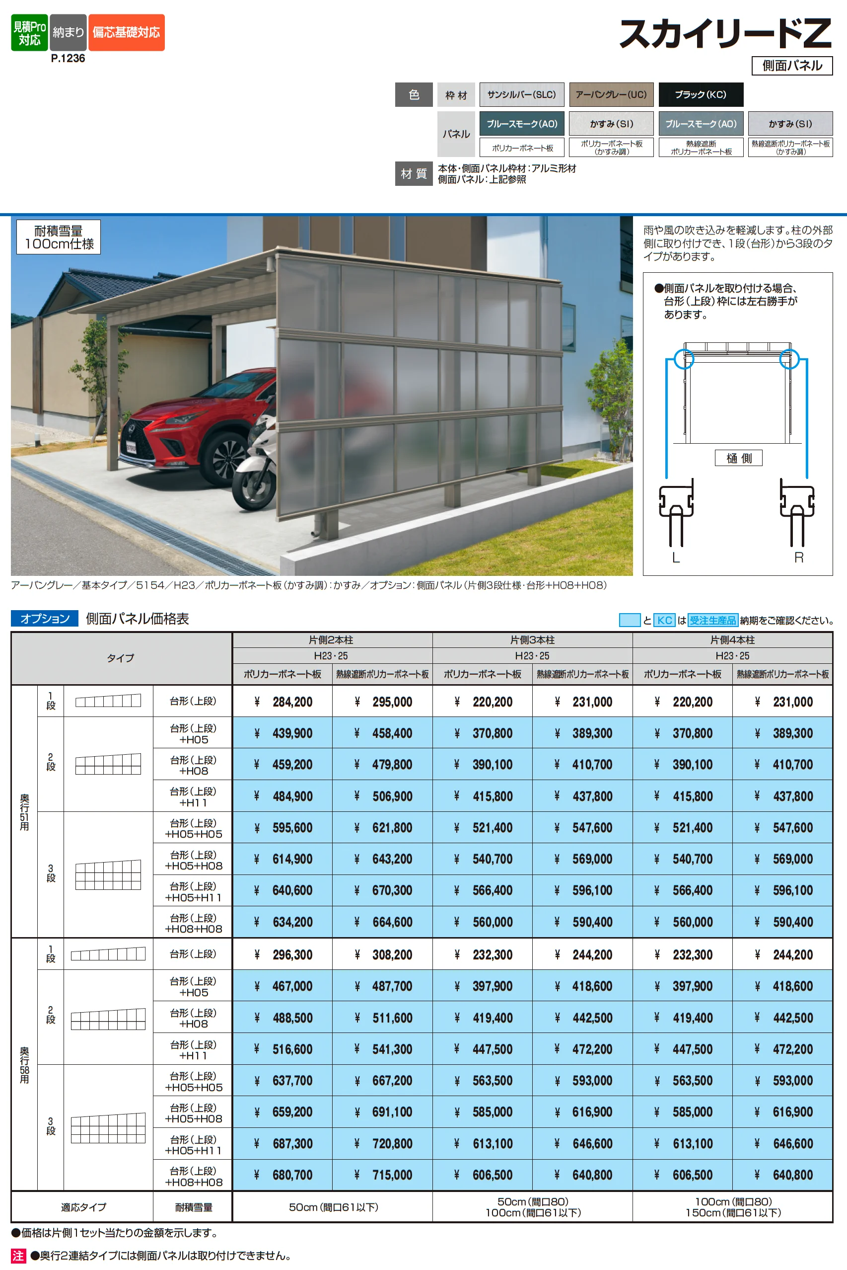 スカイリードZ デラックスタイプ(耐積雪量100cm・150cm仕様:基本・奥行連結)_価格_2