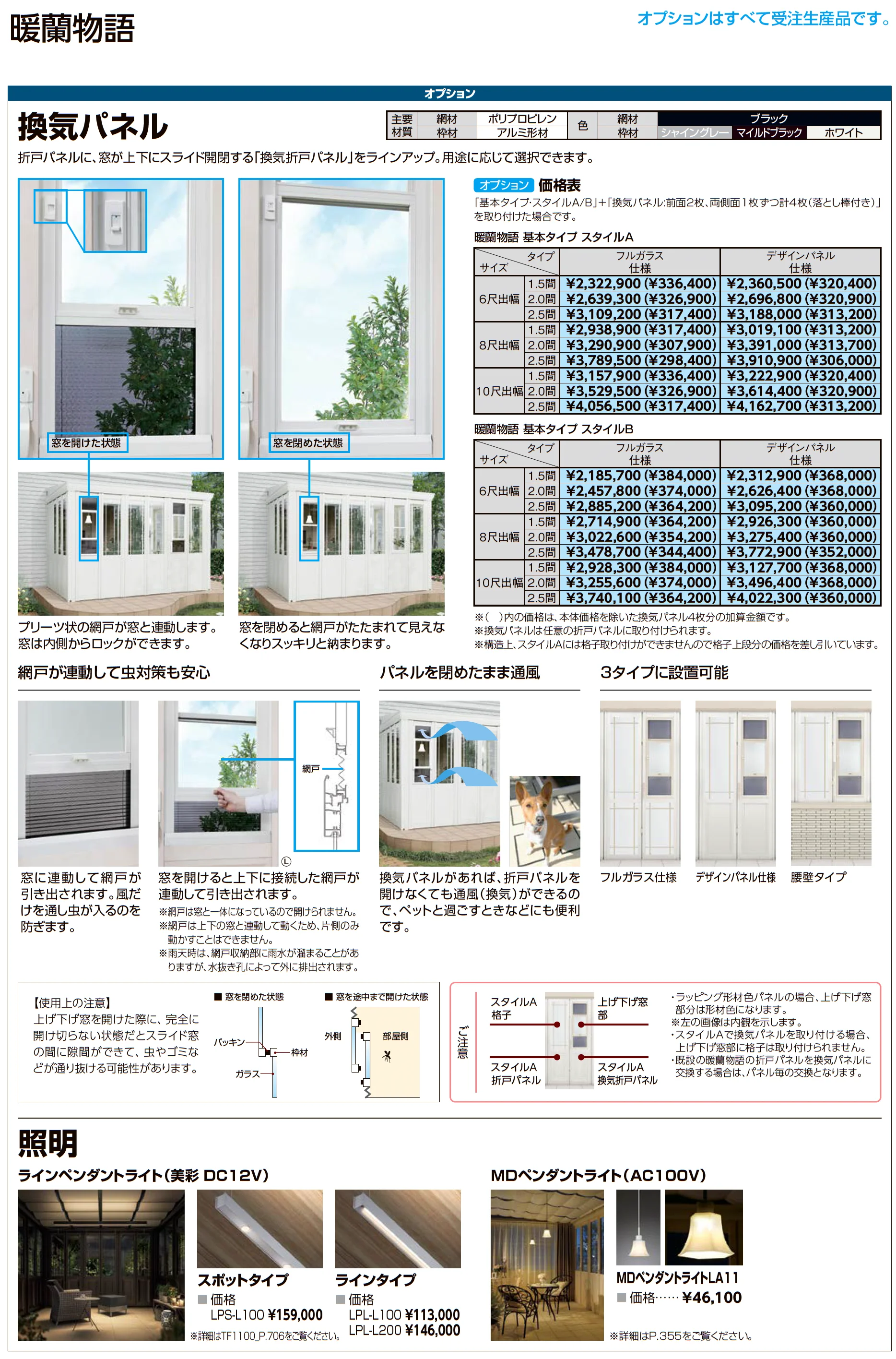 暖蘭物語 〈インナーデッキ仕様〉スタイルB(フルガラス仕様)_価格_4
