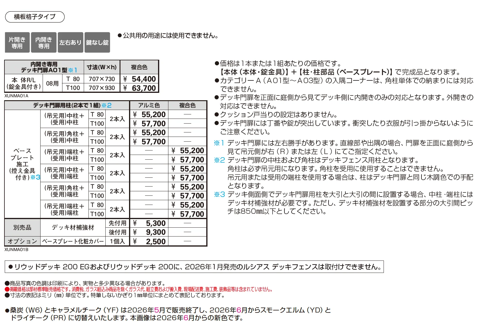 ルシアス デッキ門扉 A01型【2026年1月発売】【2025年版】_価格_1