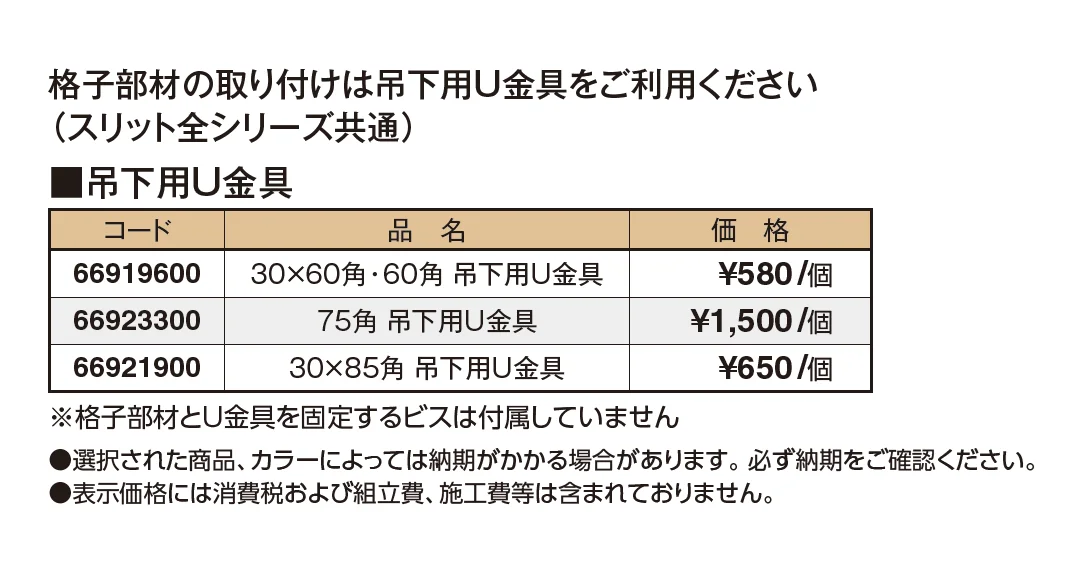 エバースクリーン®︎ 吊下用U金具【2024年版】_価格_1
