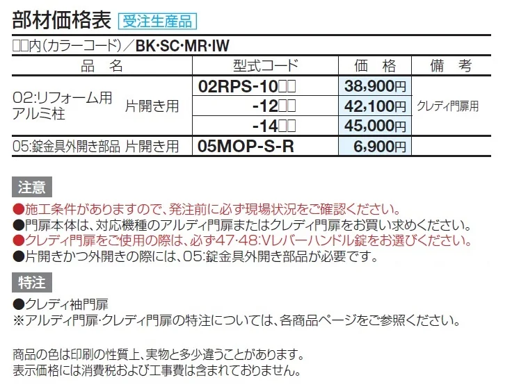 02:リフォーム用アルミ柱(片開き用)【2024年版】_価格_1