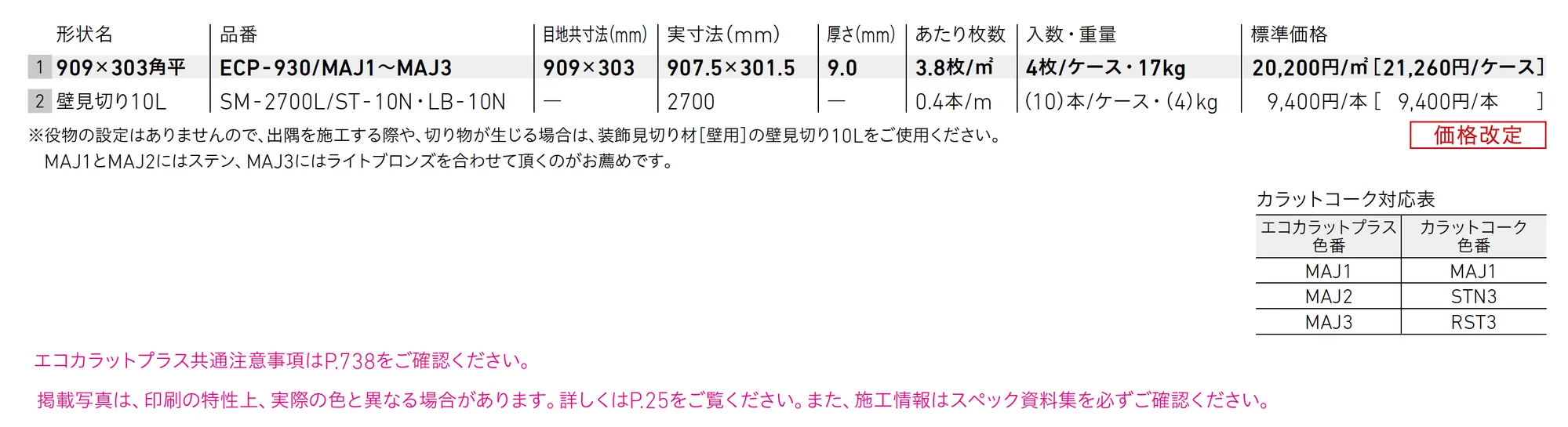 エコカラットプラス マジェスティックスレート_価格_1