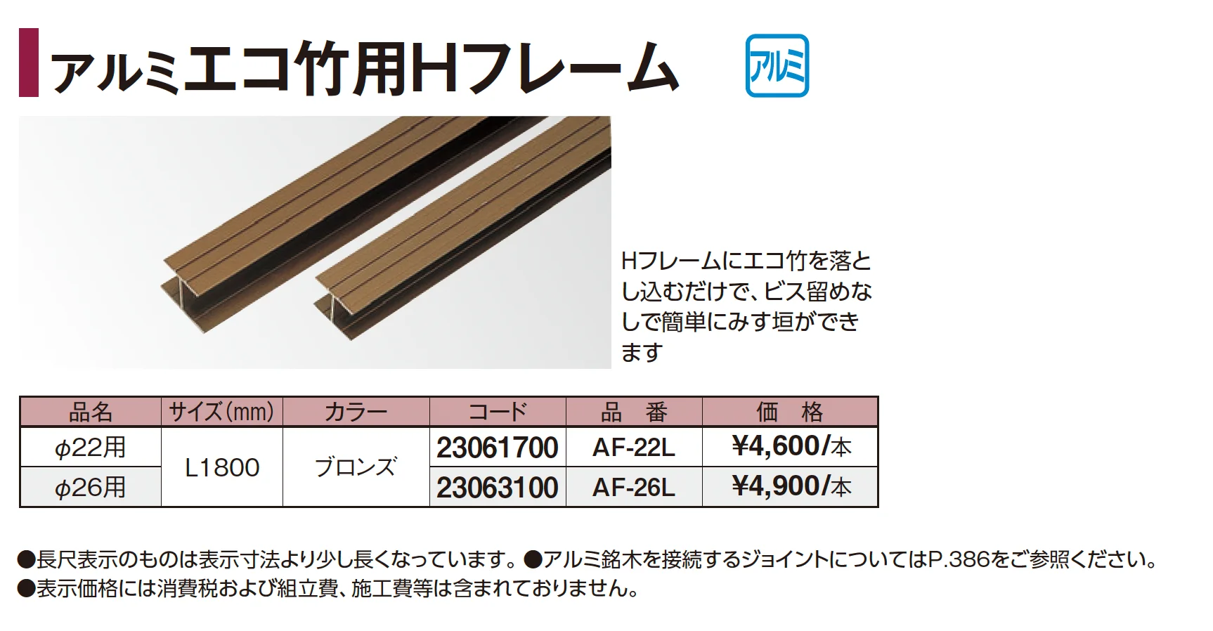 アルミエコ竹用Hフレーム_価格_1