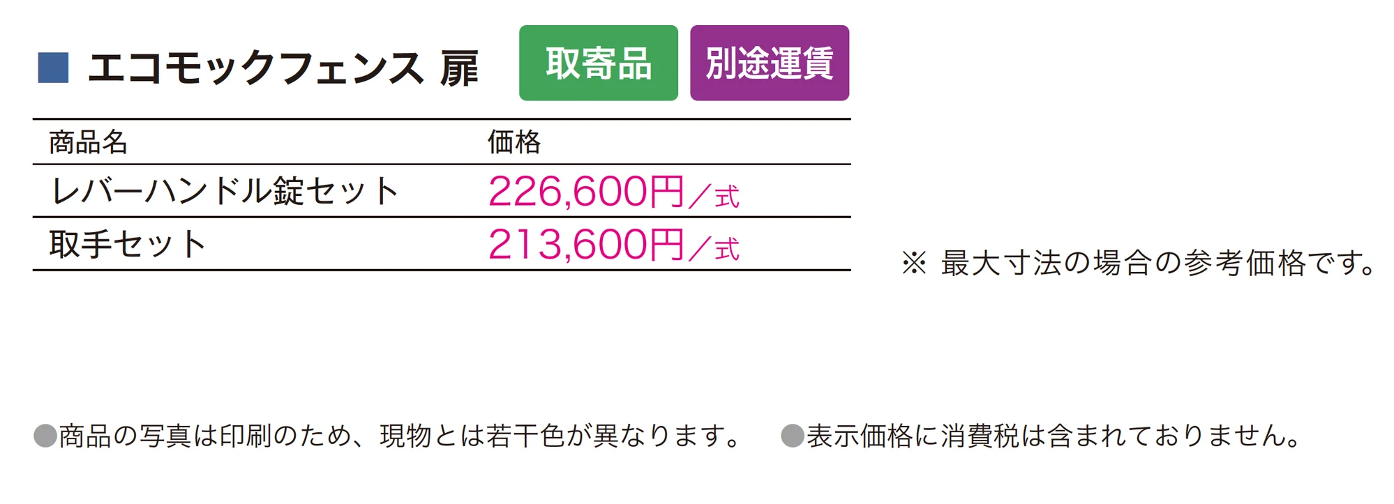 エコモックフェンス 扉_価格_1