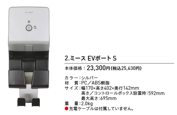 ミース®︎EVポート S【2025年版】_価格_1