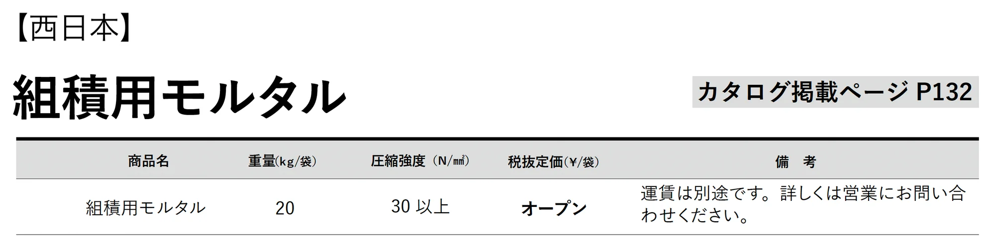 組積⽤モルタル_価格_2