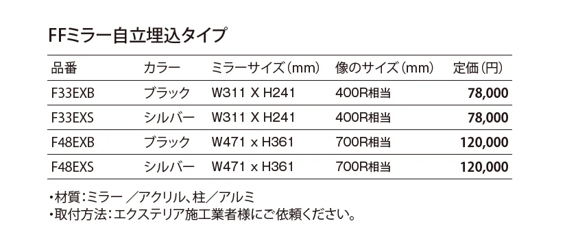 FF ミラー自立埋込タイプ_価格_1