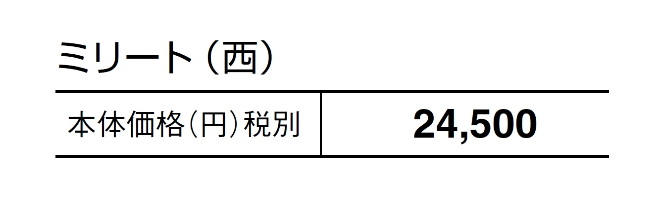 ミリート【2024年版】_価格_2