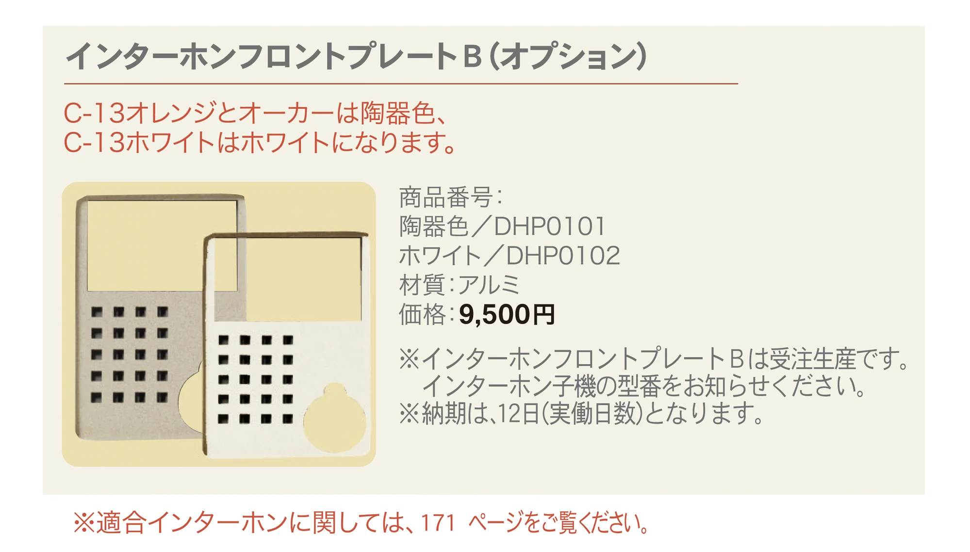 インターホンカバー C-13_価格_2