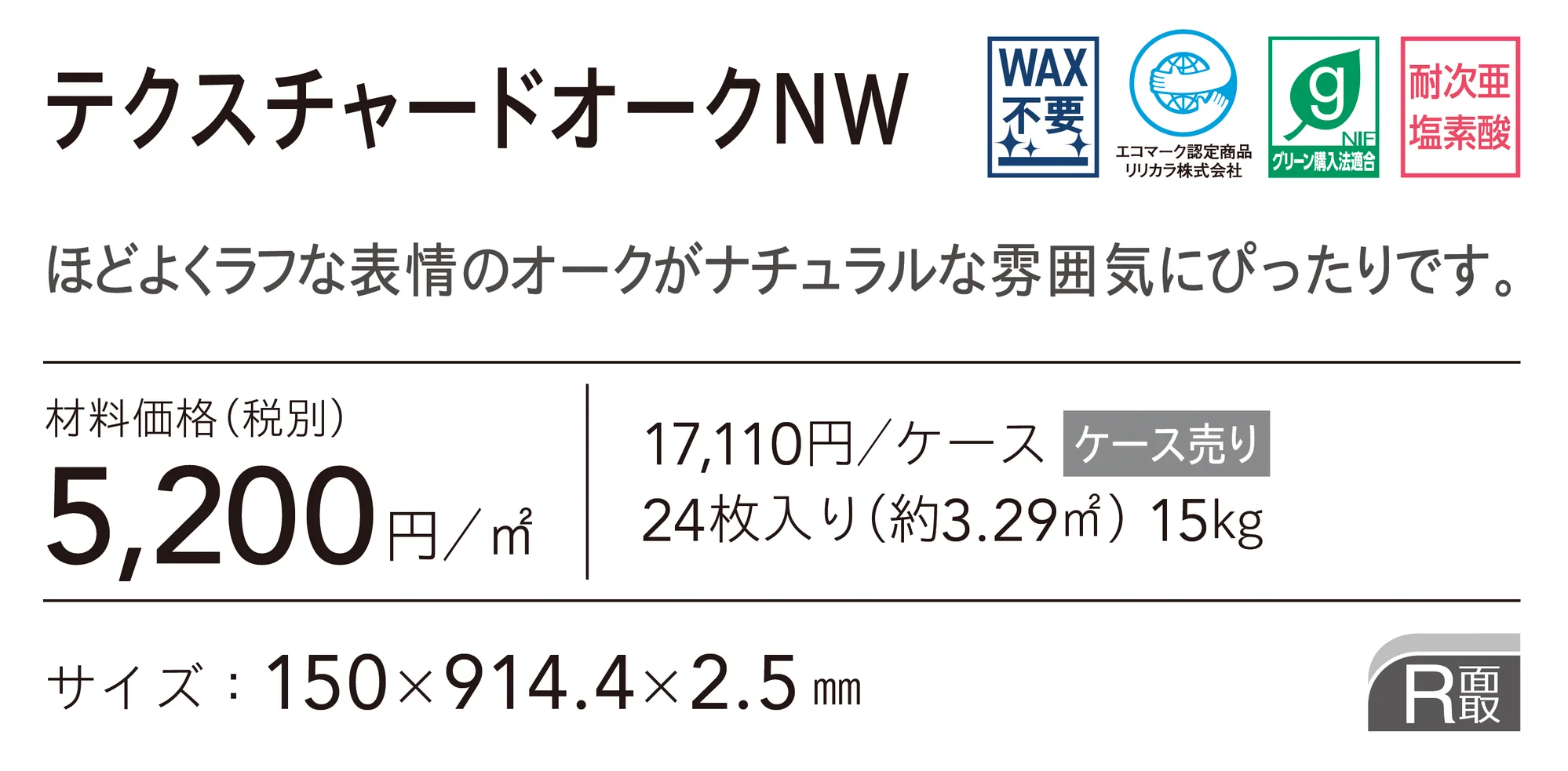 テクスチャードオークNW_価格_1