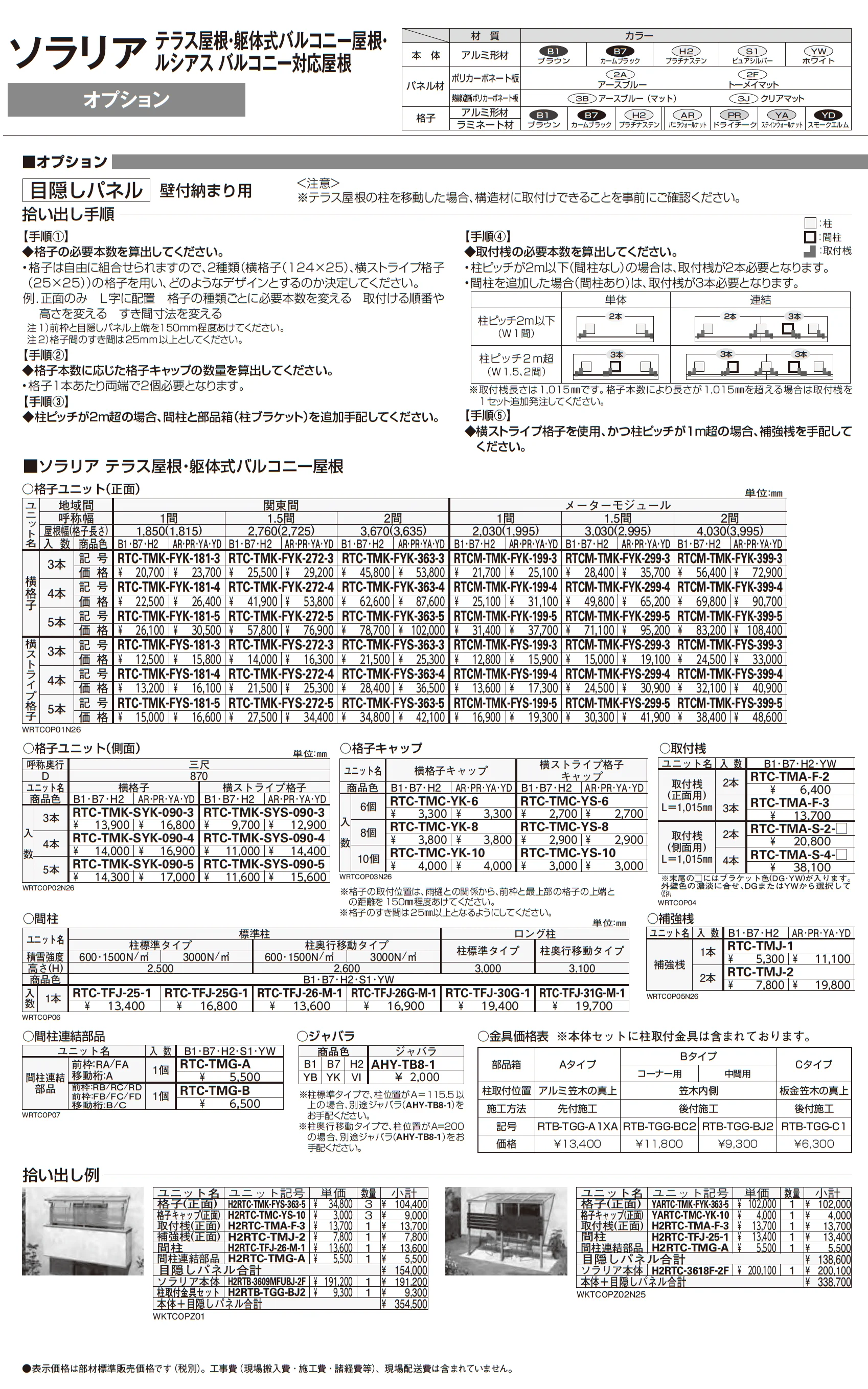 テラス屋根・バルコニー屋根専用 目隠しパネル_価格_2