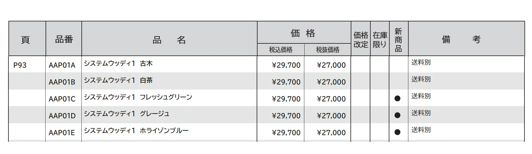システムウッディ1_価格_1