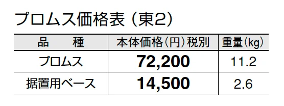 プロムス【2024年版】_価格_2
