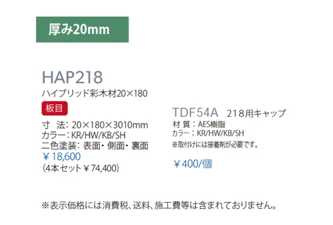 ハイブリッド彩木材 HAP218_価格_1
