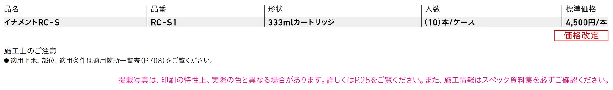 イナメントRC-S_価格_1