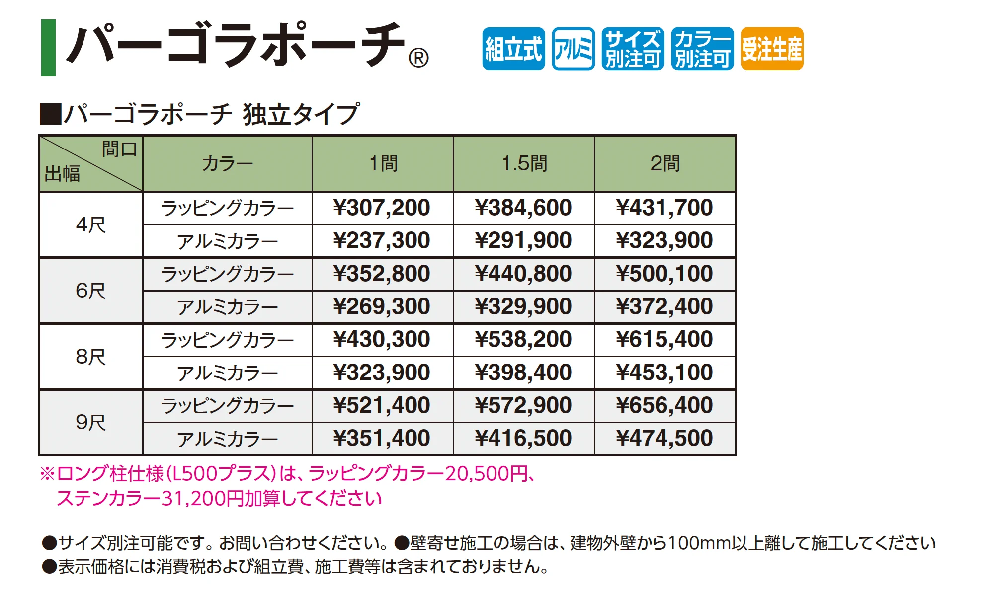 パーゴラポーチ®︎(独立タイプ)_価格_1