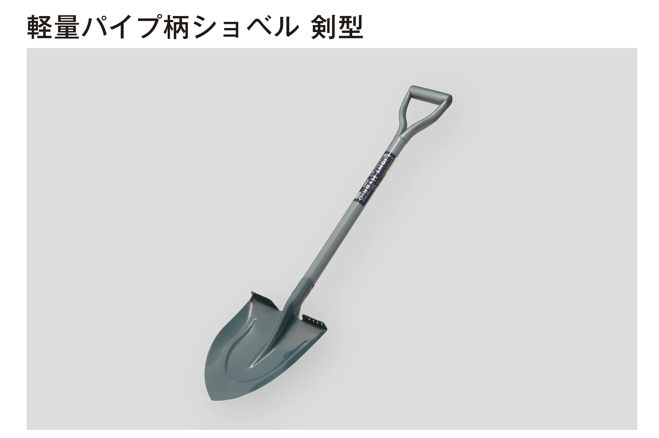 メイクランドの「ショベル」