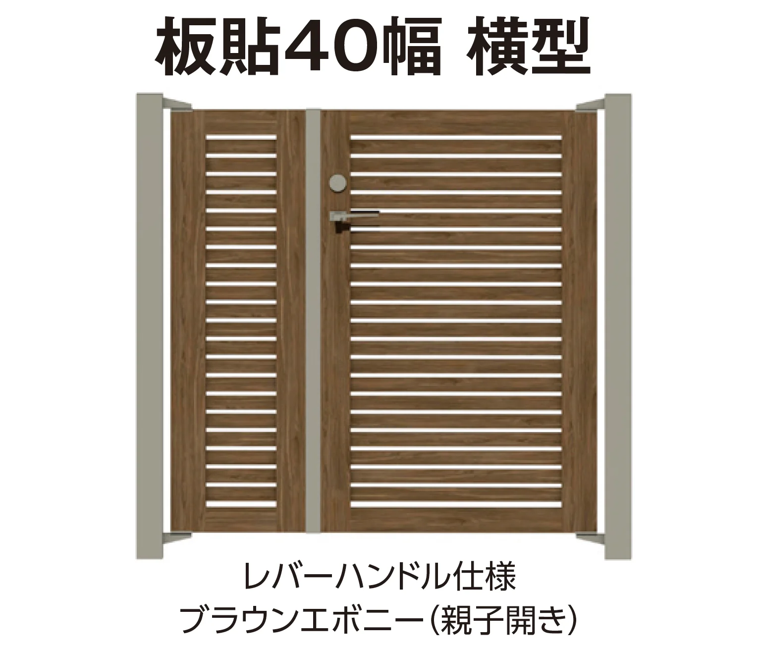 タカショー | エバーアートウッド®︎門扉Ⅱ 板貼40幅 | 建材サーチ