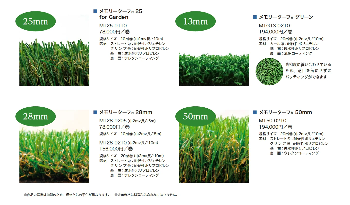 メモリーターフ(形状記憶リアル人工芝)_価格_1