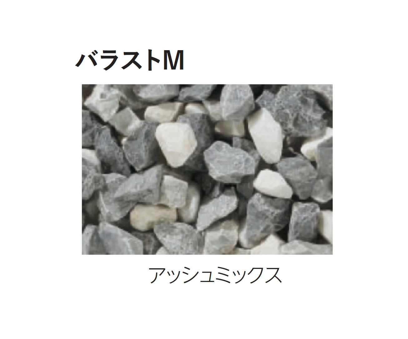 エスビックの「バラストM／バラストS」のサブ画像9
