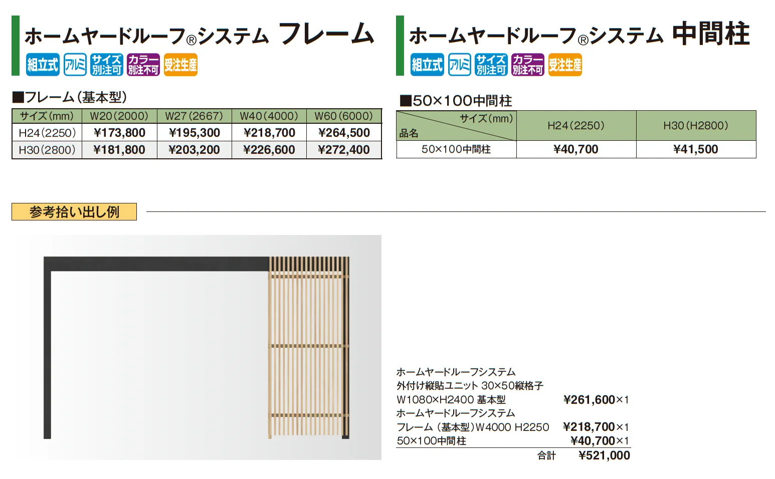 ホームヤードルーフ®︎システム 外付け縦貼ユニット_価格_2