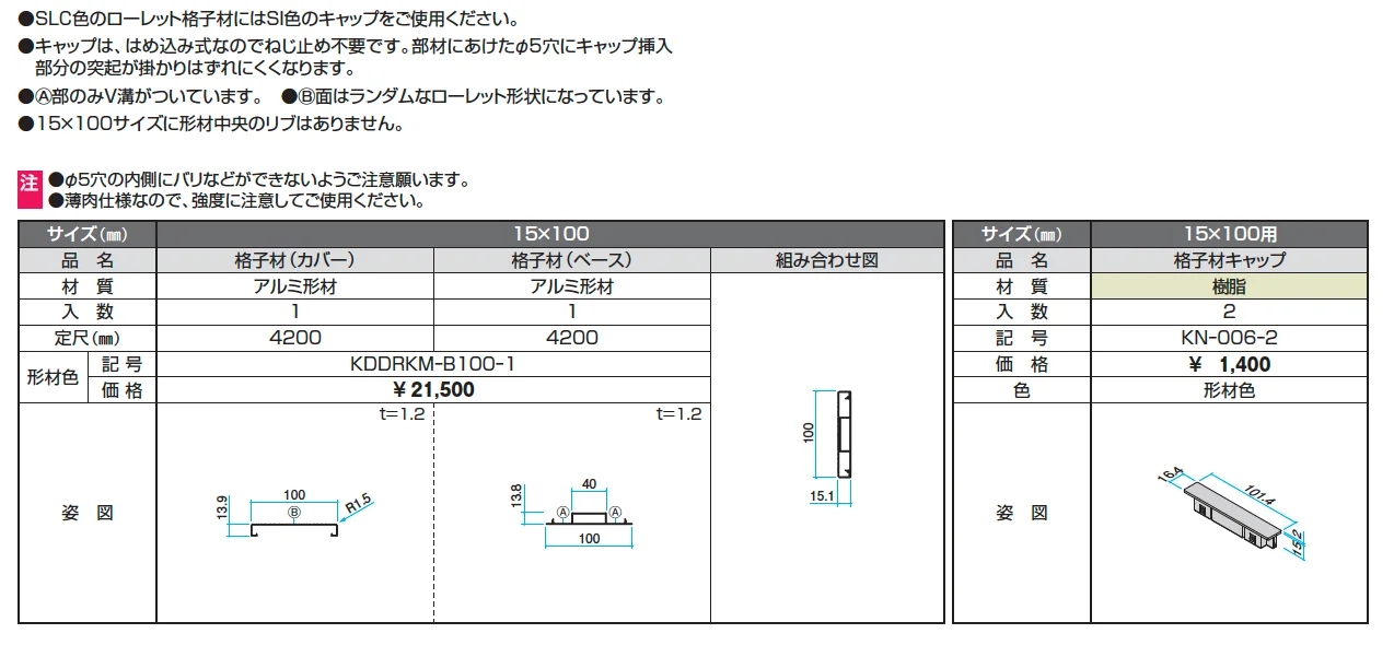 ドレスパーツ ローレット格子材(分割)【2025年版】_価格_1